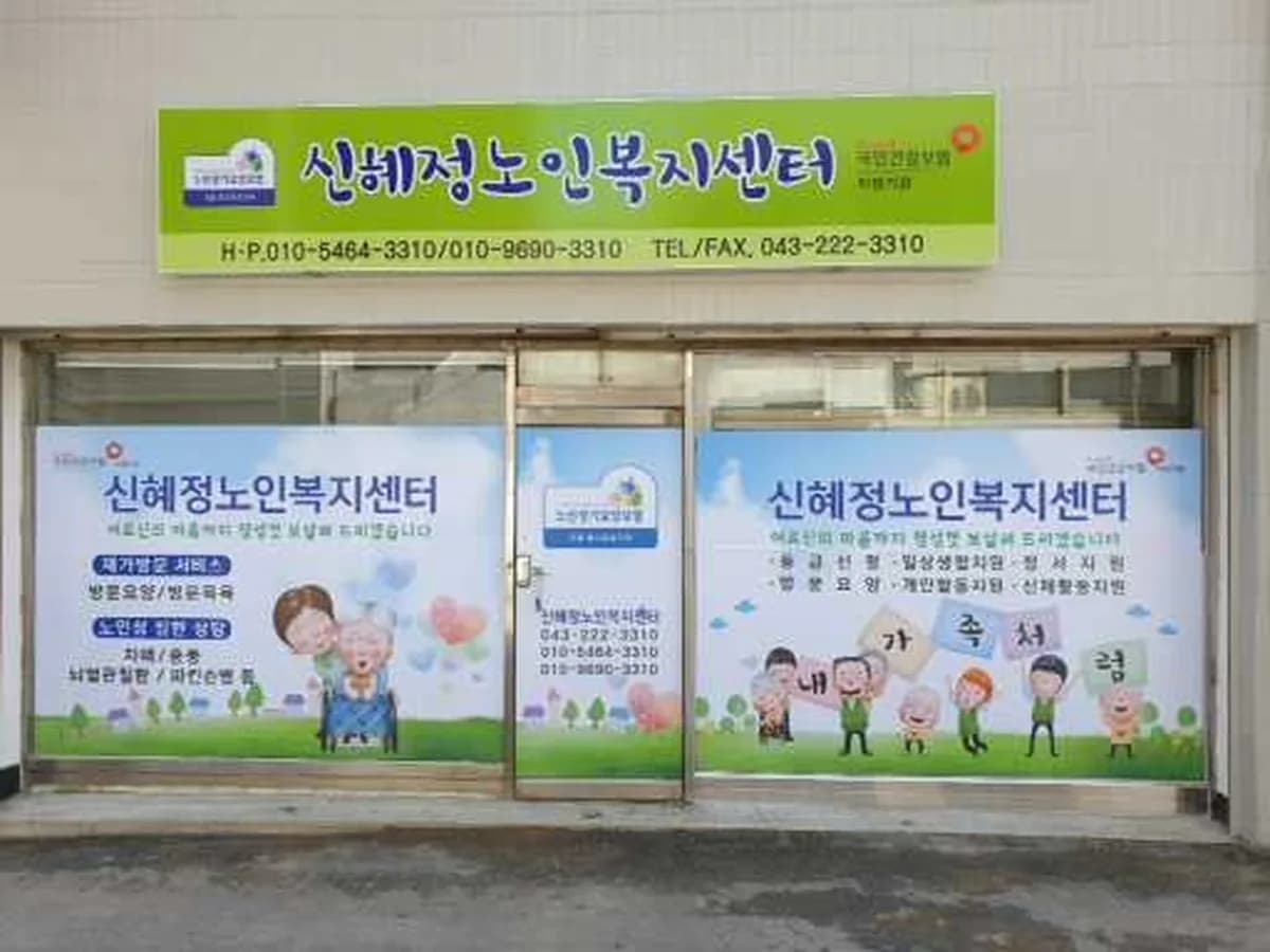 신혜정노인복지센터 이미지 3