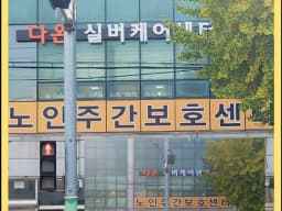 다온 실버케어센터
