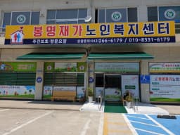 봉명재가노인복지센터