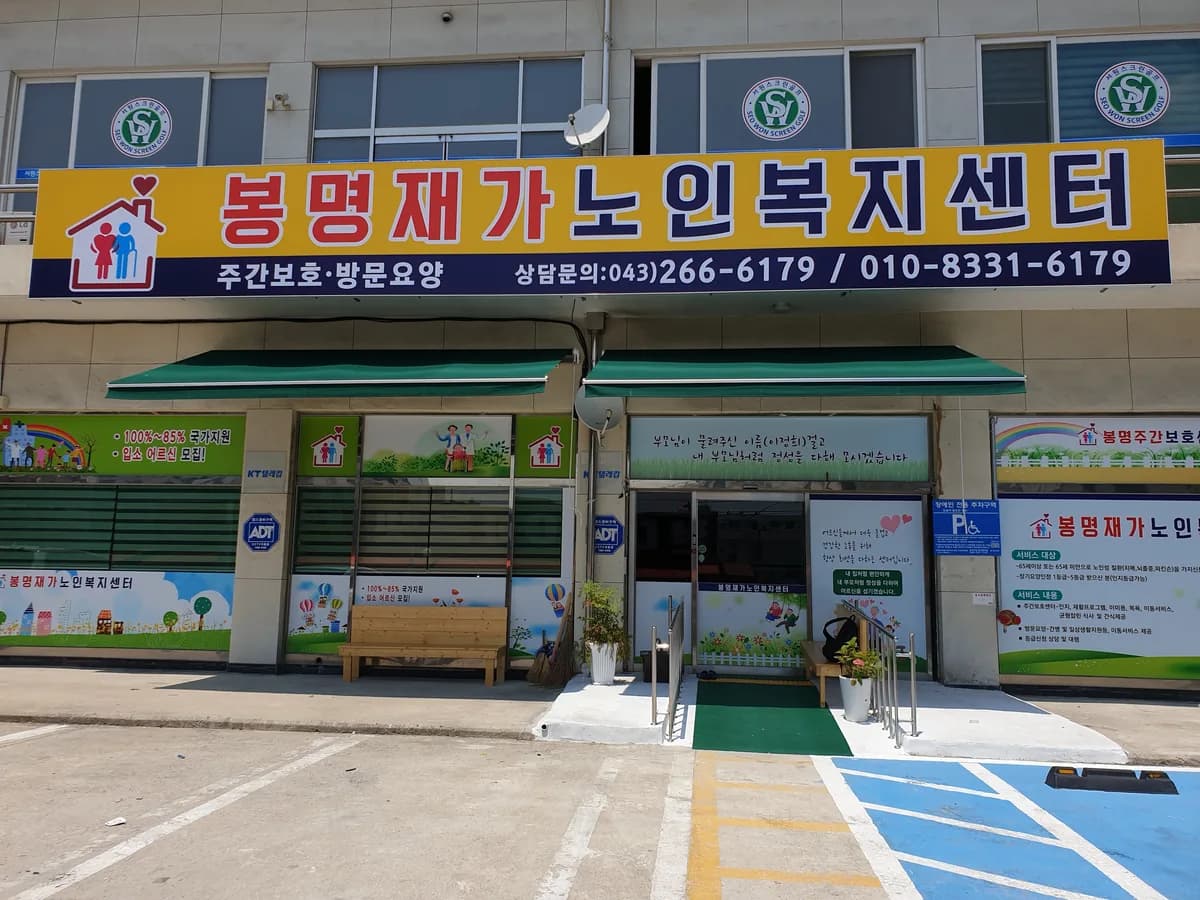 봉명재가노인복지센터 이미지 1