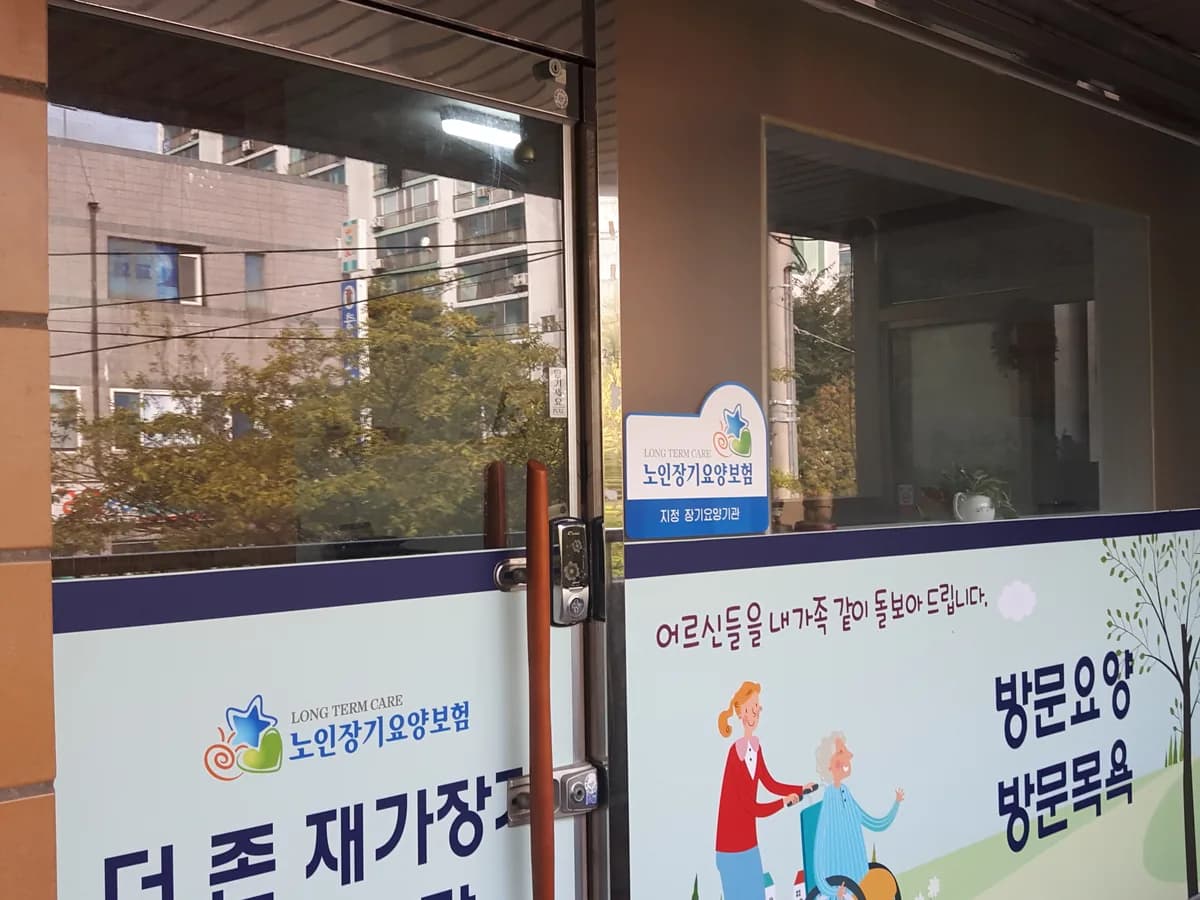 더존재가장기요양기관 이미지 1