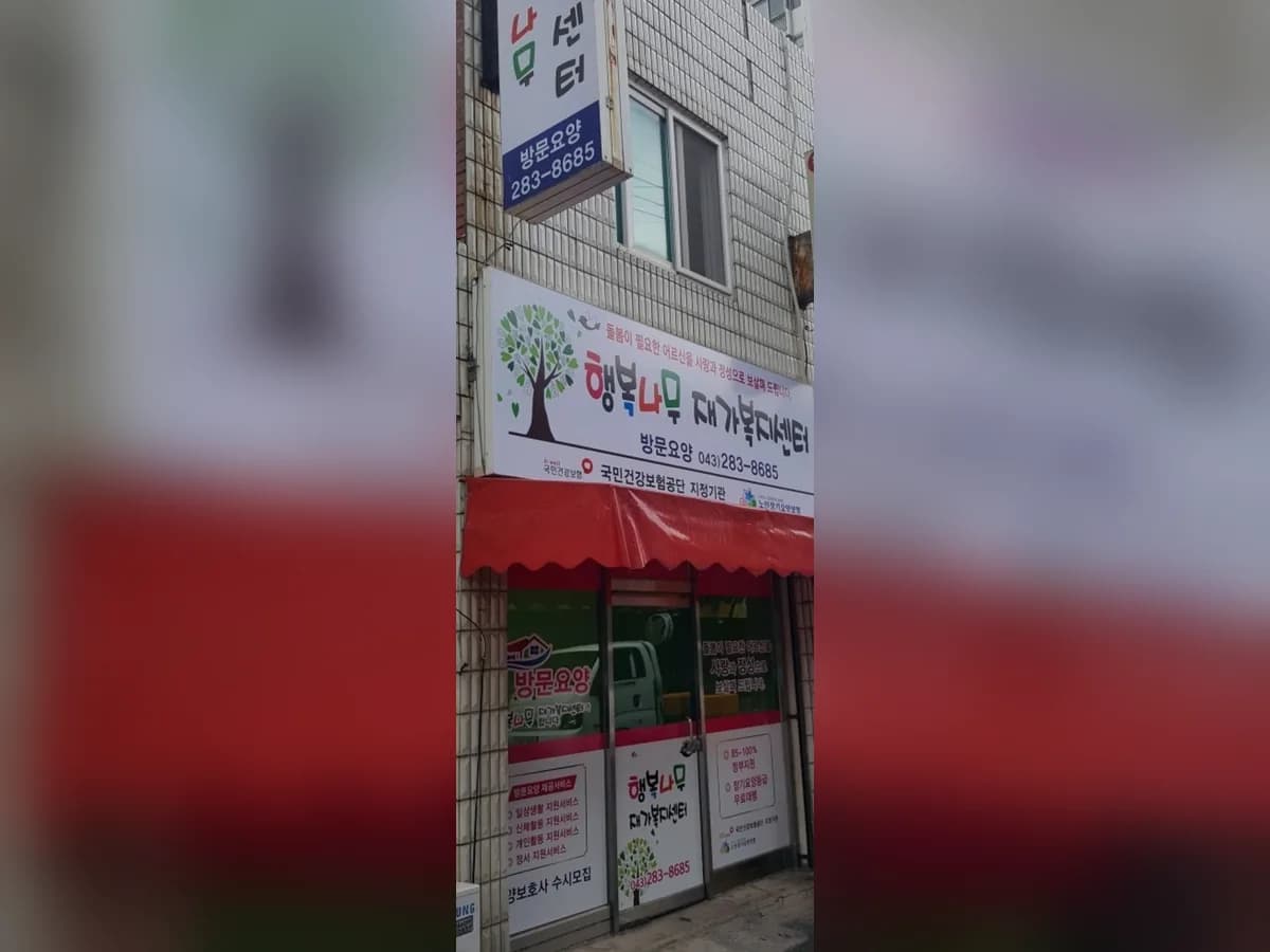 행복나무재가복지센터 이미지 1