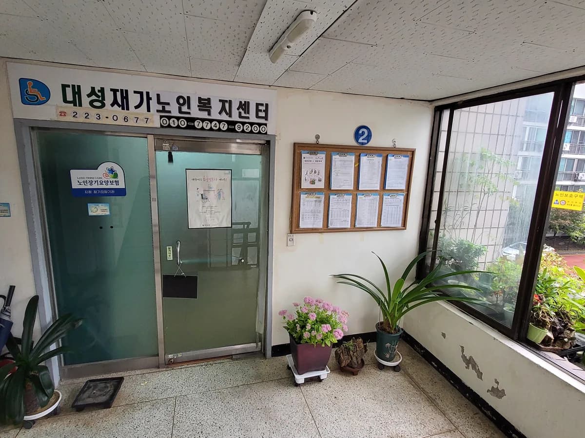 대성재가노인복지센터 이미지 2