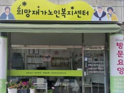 희망 재가노인복지센터