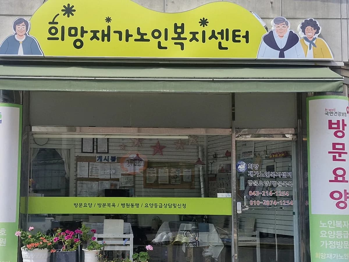 희망 재가노인복지센터 이미지 1