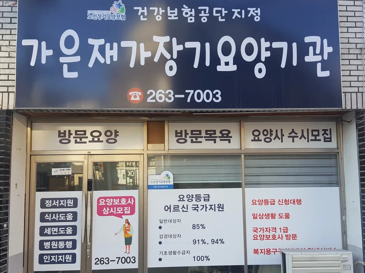 가은재가장기요양기관 이미지 1