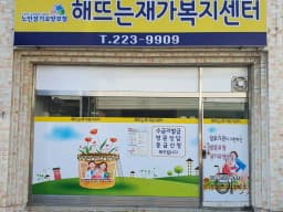 해뜨는재가복지센터