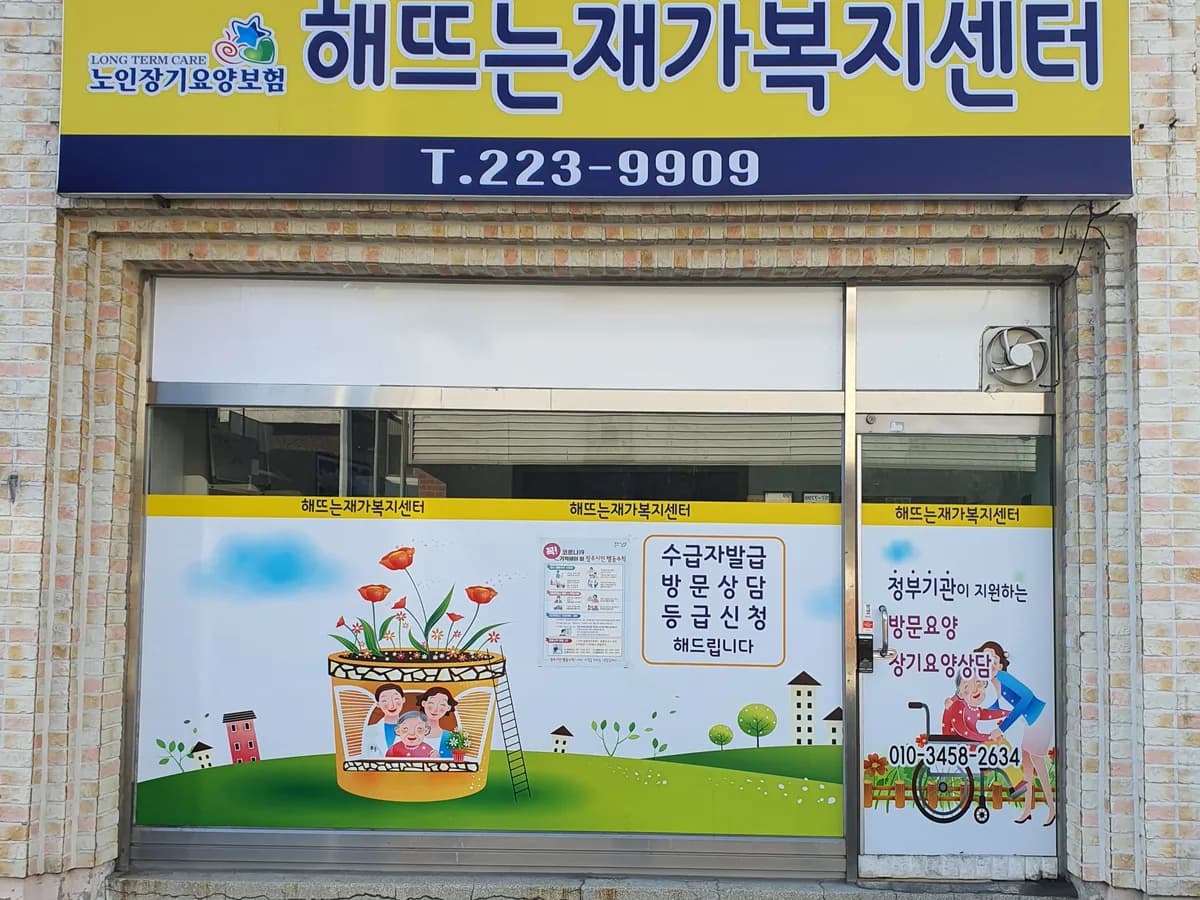 해뜨는재가복지센터 이미지 1