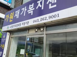 가원재가복지센터