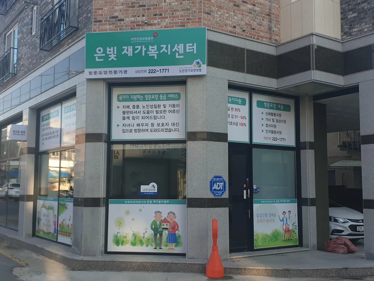 은빛재가복지센터 이미지 2