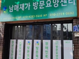 남매 재가방문요양센터