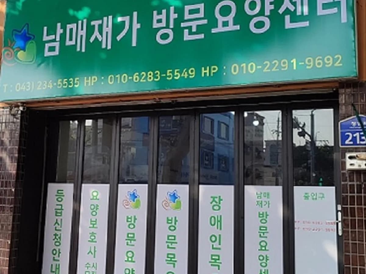 남매 재가방문요양센터 이미지 1