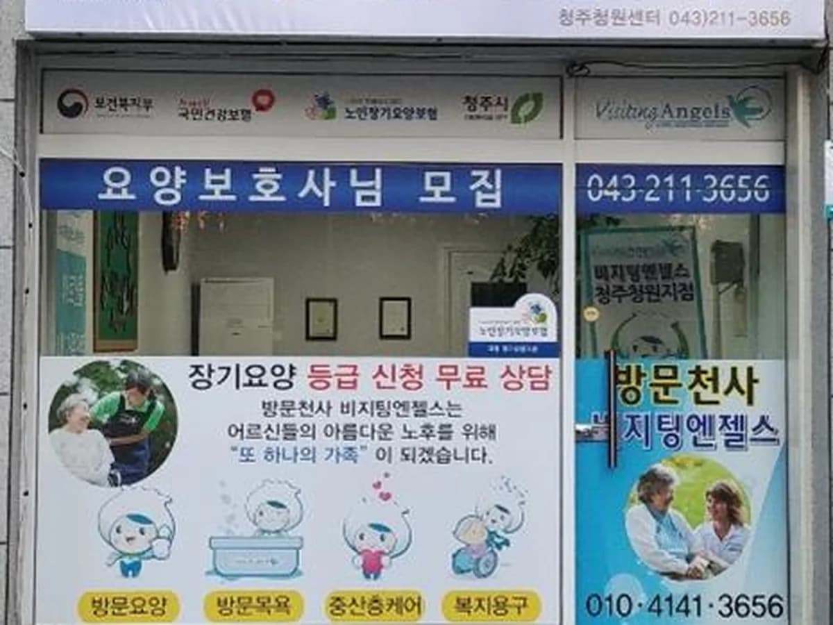 '(A)비지팅엔젤스 청주청원방문요양지점 이미지 1