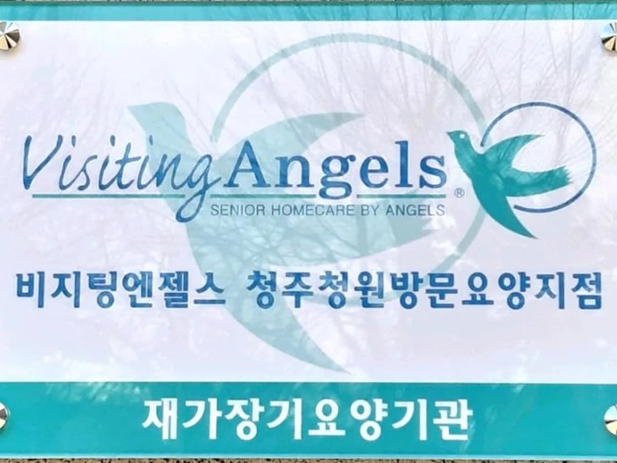'(A)비지팅엔젤스 청주청원방문요양지점 이미지 2