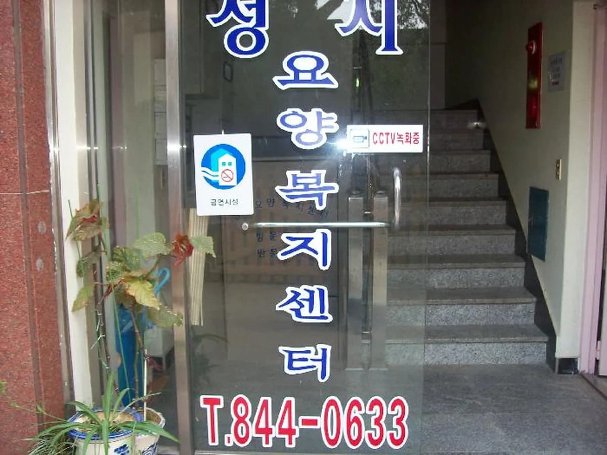 성지요양복지센터 이미지 1