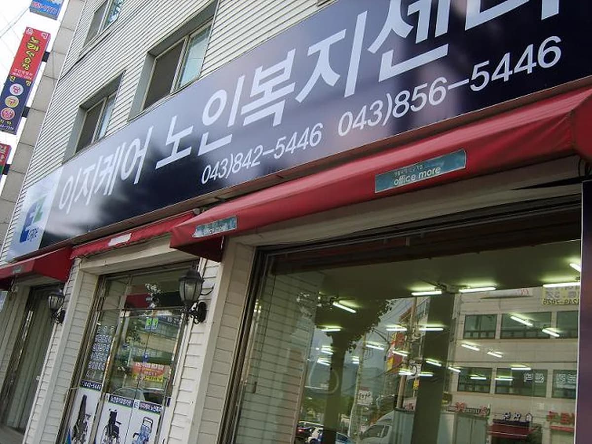 이지케어노인복지센터 이미지 5