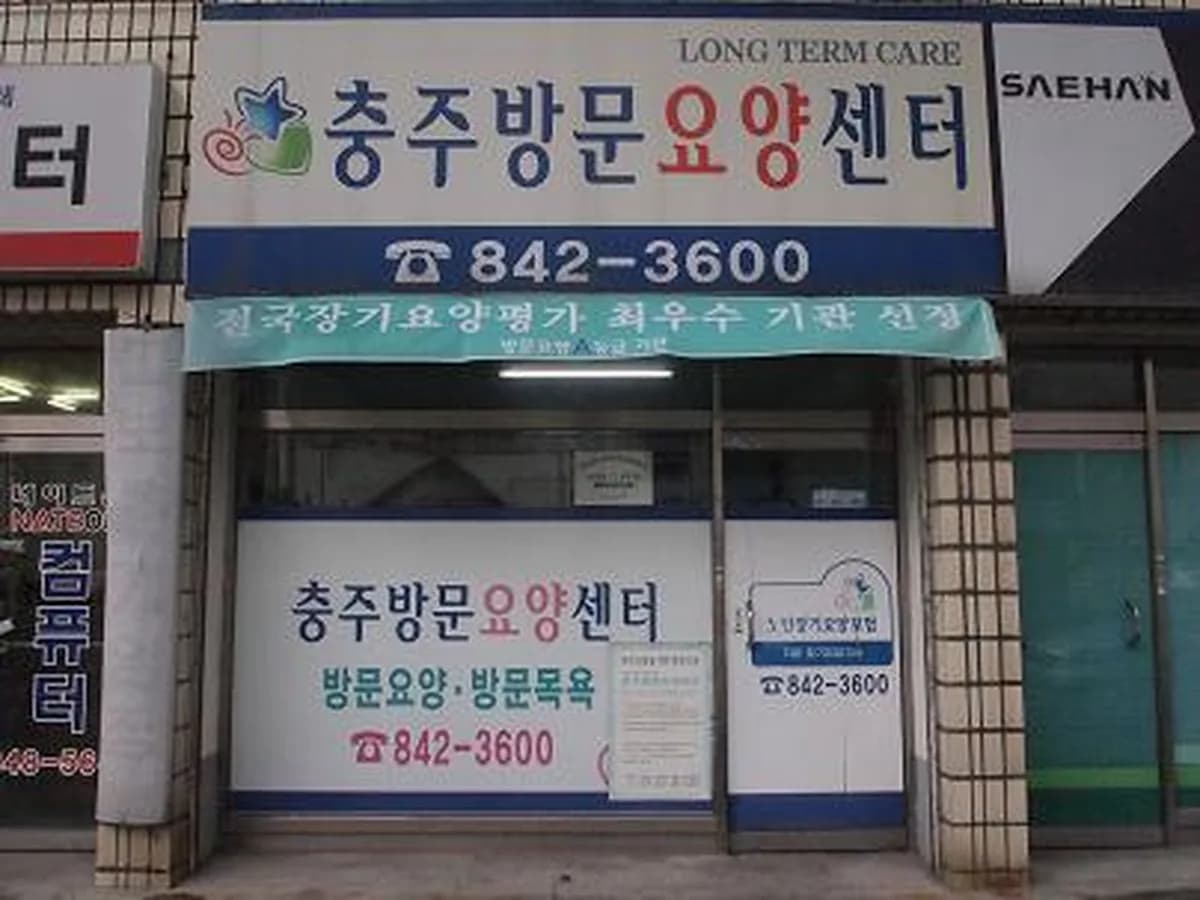충주방문요양센터 이미지 2