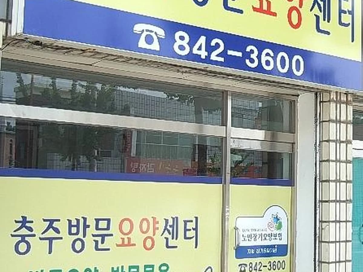 충주방문요양센터 이미지 4