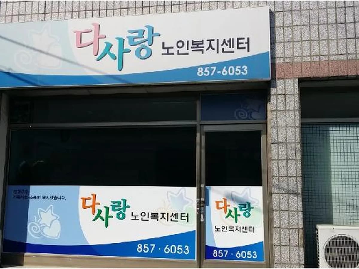다사랑노인복지센터 이미지 4