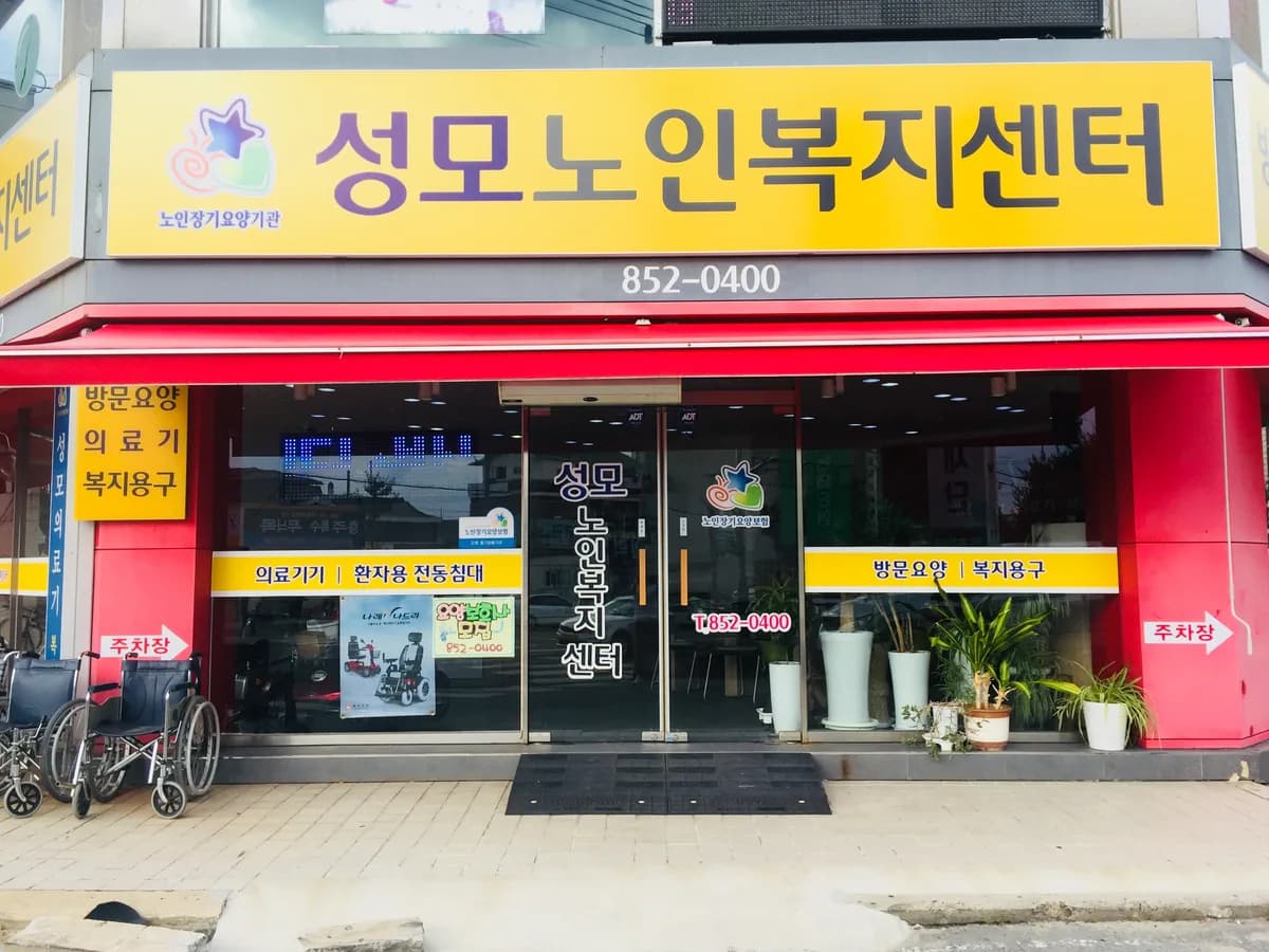 성모노인복지센터 이미지 3