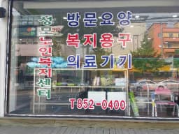 성모복지용구