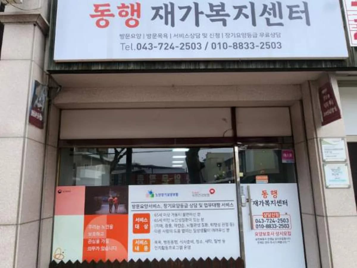 동행재가복지센터 이미지 1