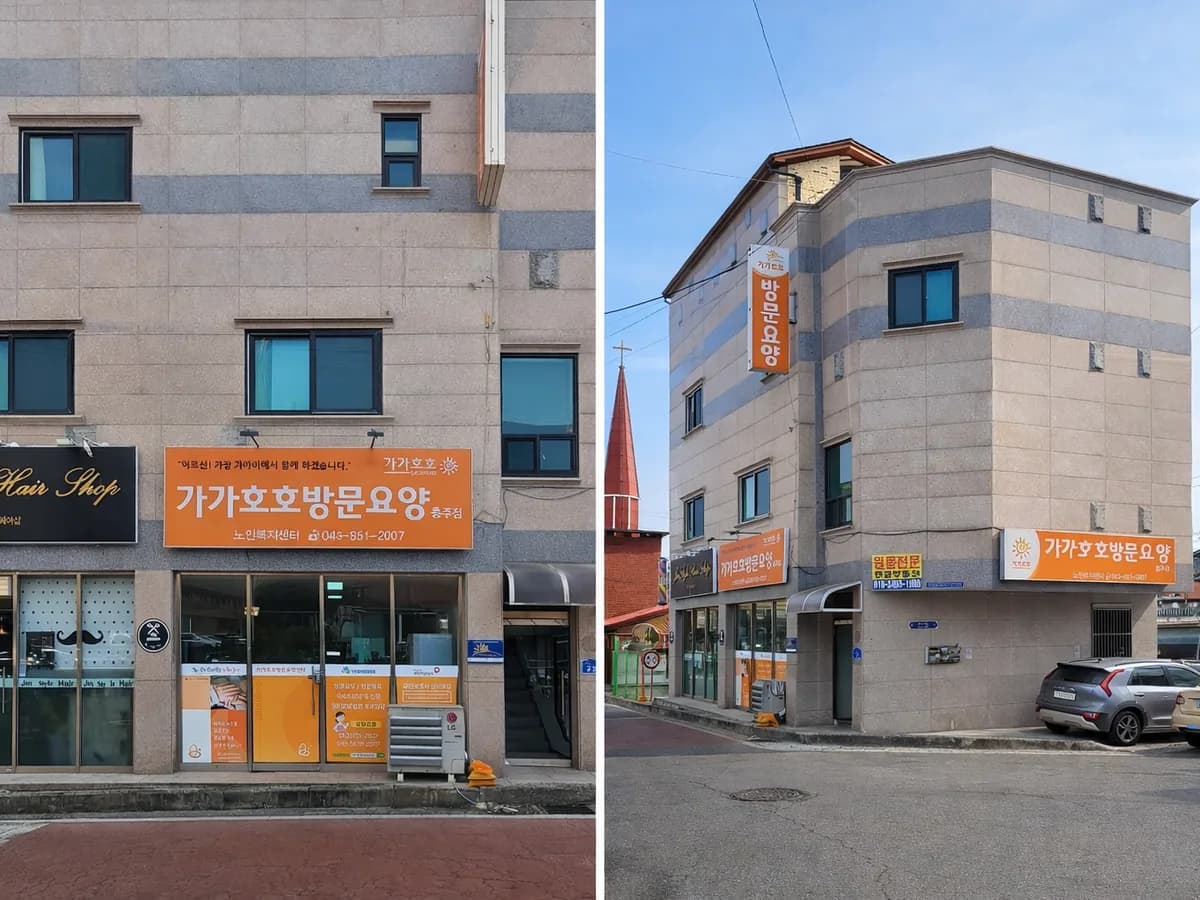 가가호호노인복지센터 이미지 1
