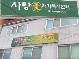 사랑愛재가복지센터