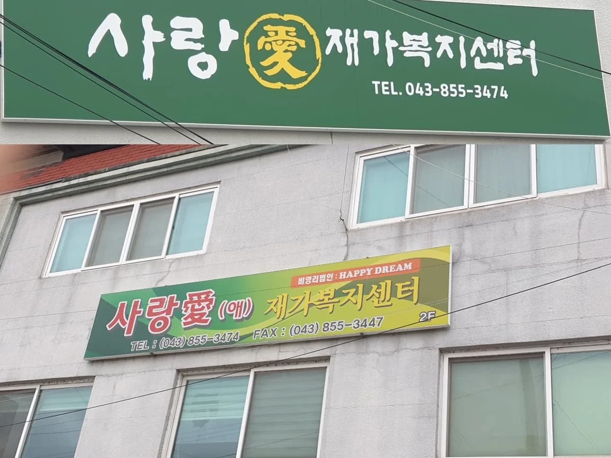 사랑愛재가복지센터 이미지 1