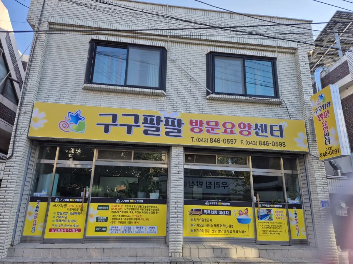 구구팔팔 방문요양센터 이미지 2