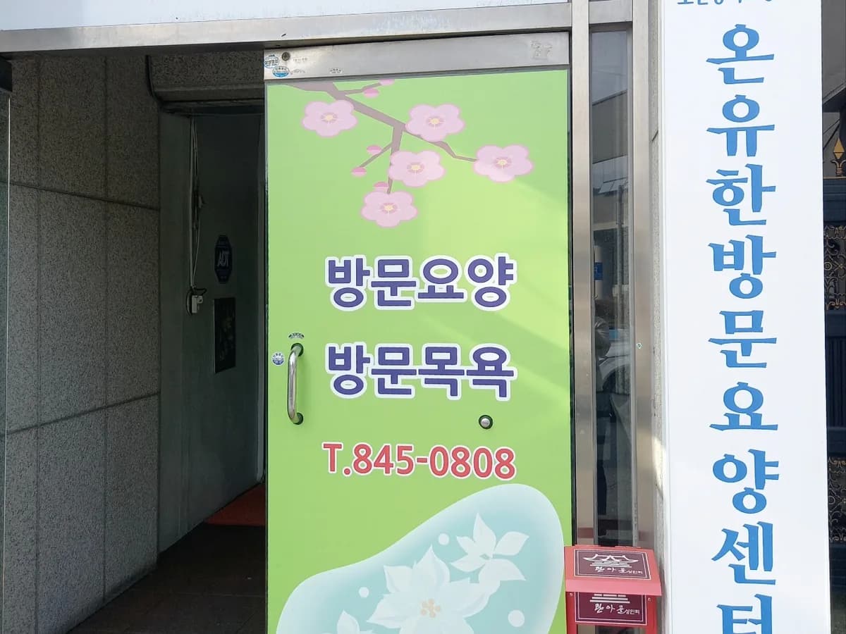 온유한방문요양센터 이미지 2