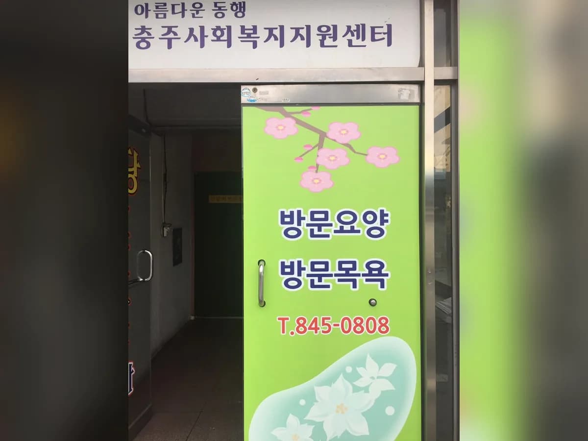 온유한방문요양센터 이미지 4
