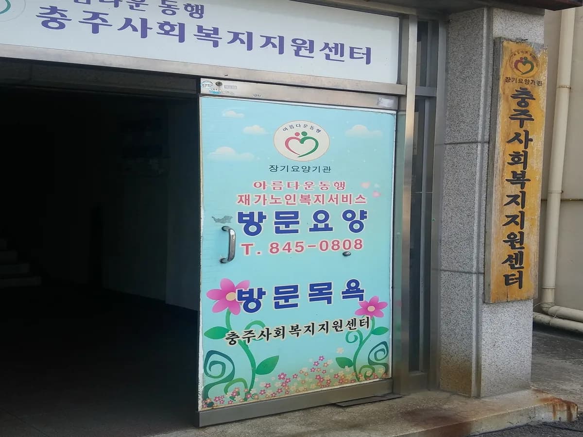 온유한방문요양센터 이미지 5