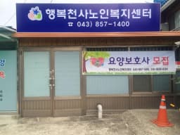 행복천사노인복지센터