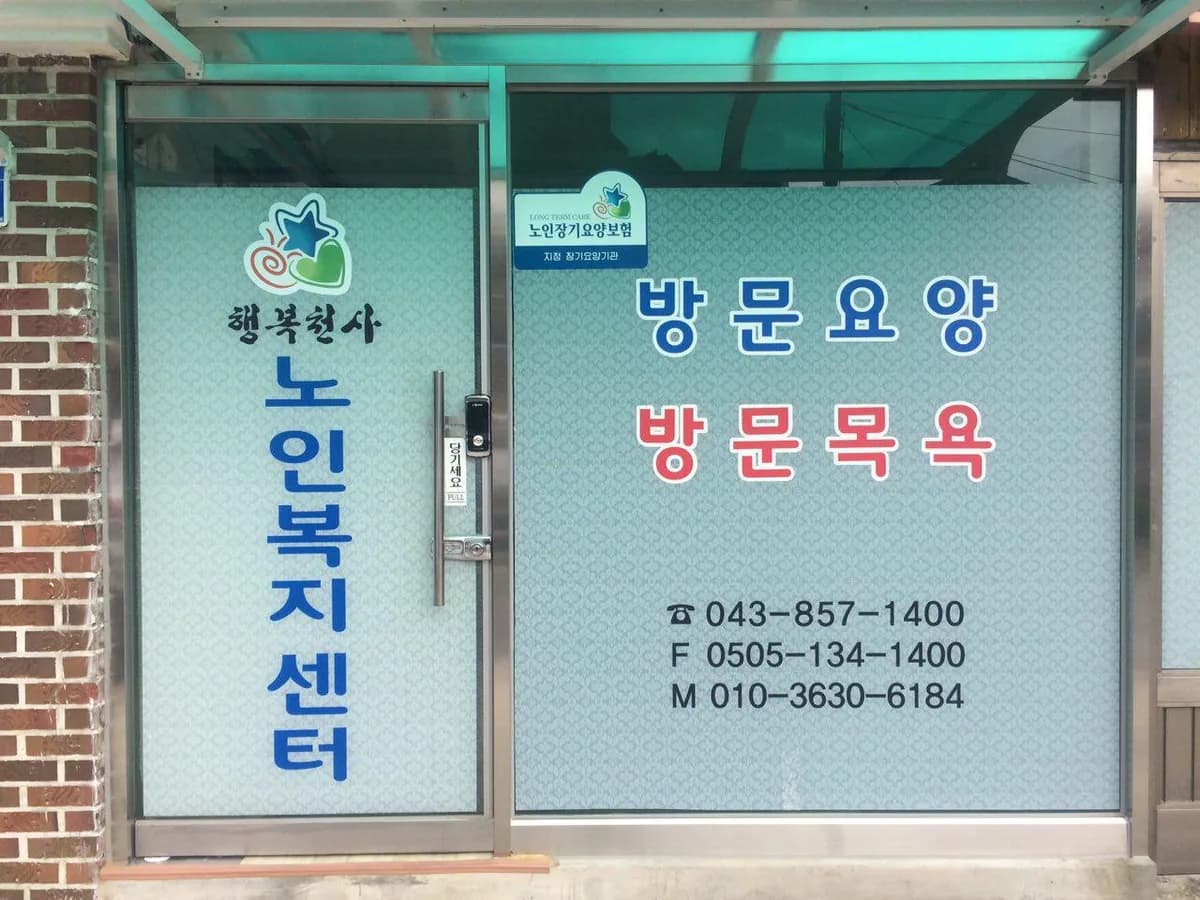 행복천사노인복지센터 이미지 2