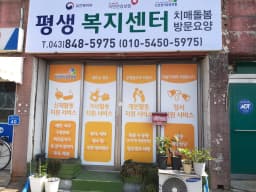 평생복지센터