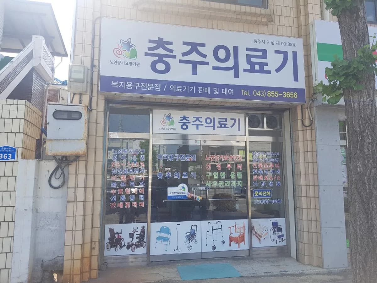 충주의료기 이미지 1