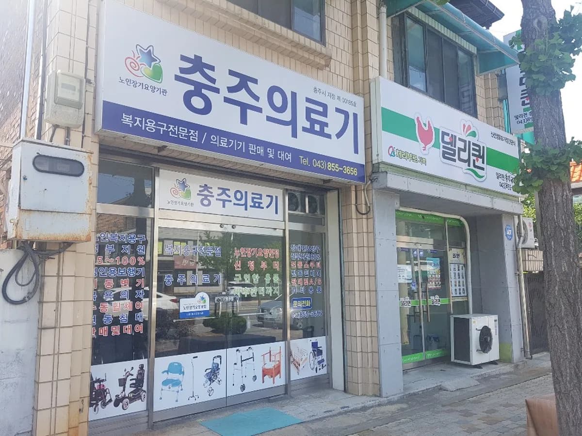 충주의료기 이미지 2
