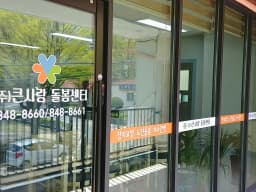 (주)큰사랑 돌봄센터