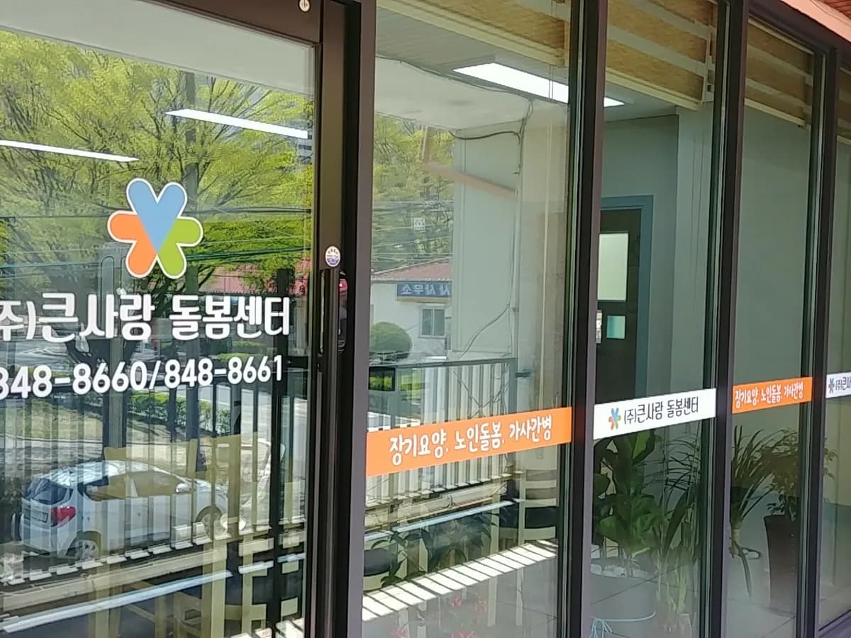 (주)큰사랑 돌봄센터 이미지 1