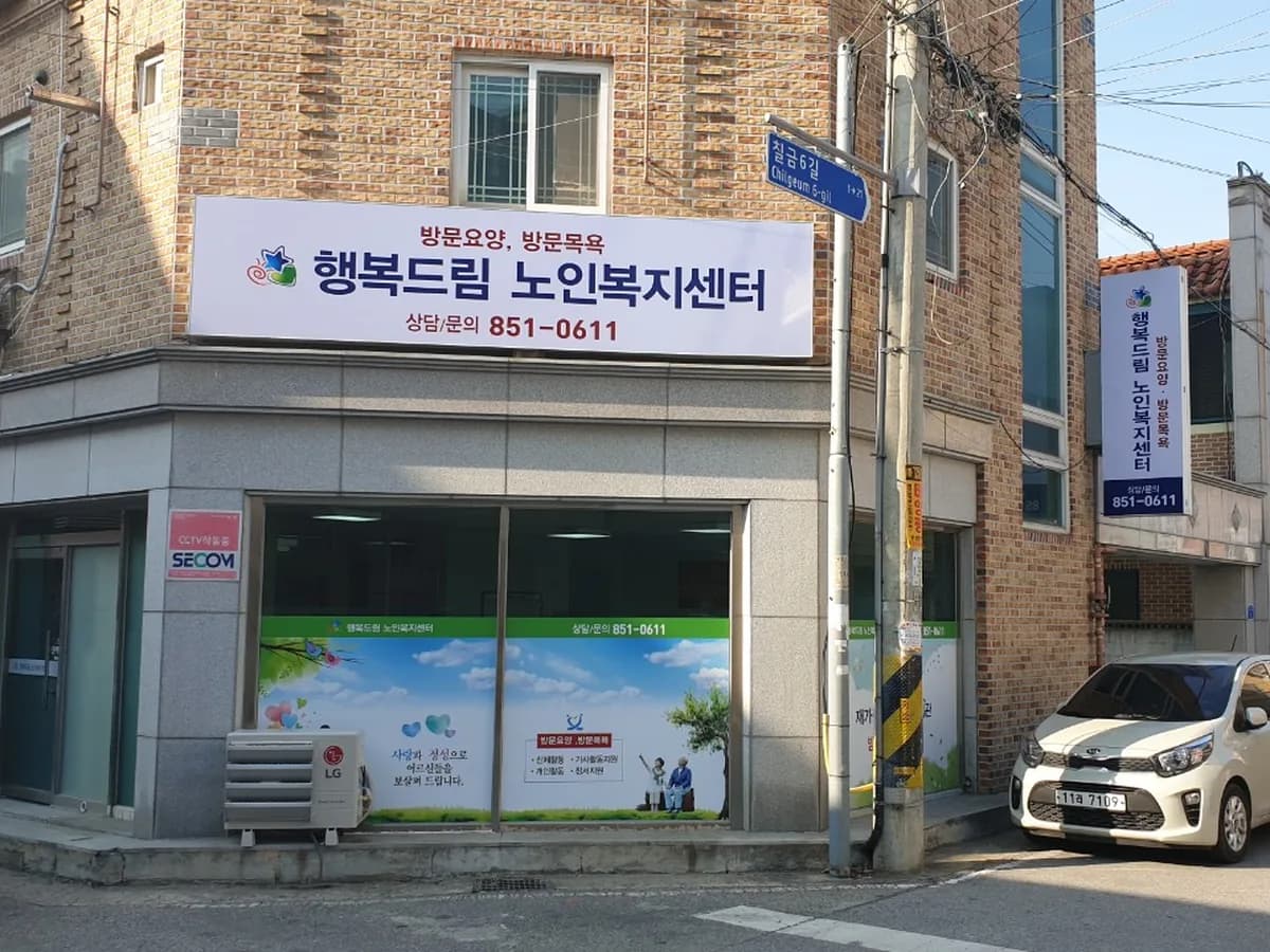 행복드림노인복지센터 이미지 3