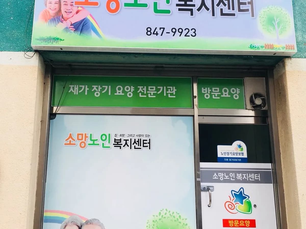 소망재가노인복지센터 이미지 2