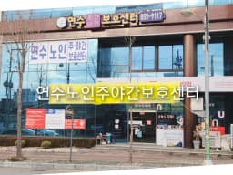 연수노인주야간보호센터