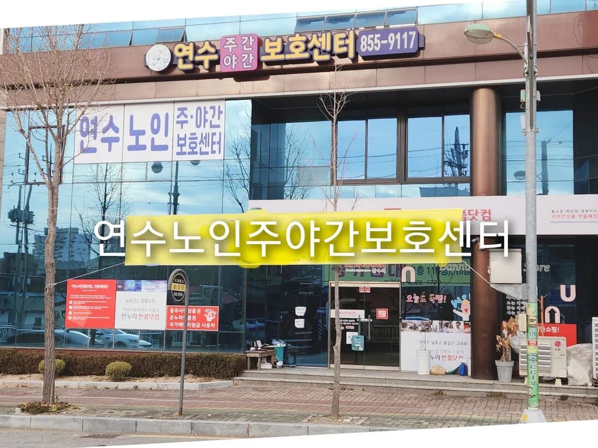 연수노인주야간보호센터 이미지 1