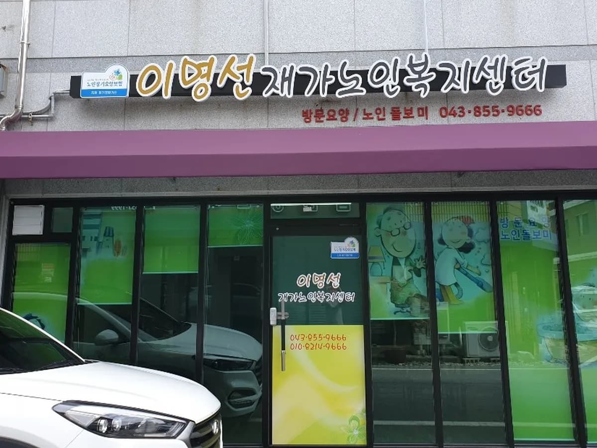 이명선재가노인복지센터 이미지 1