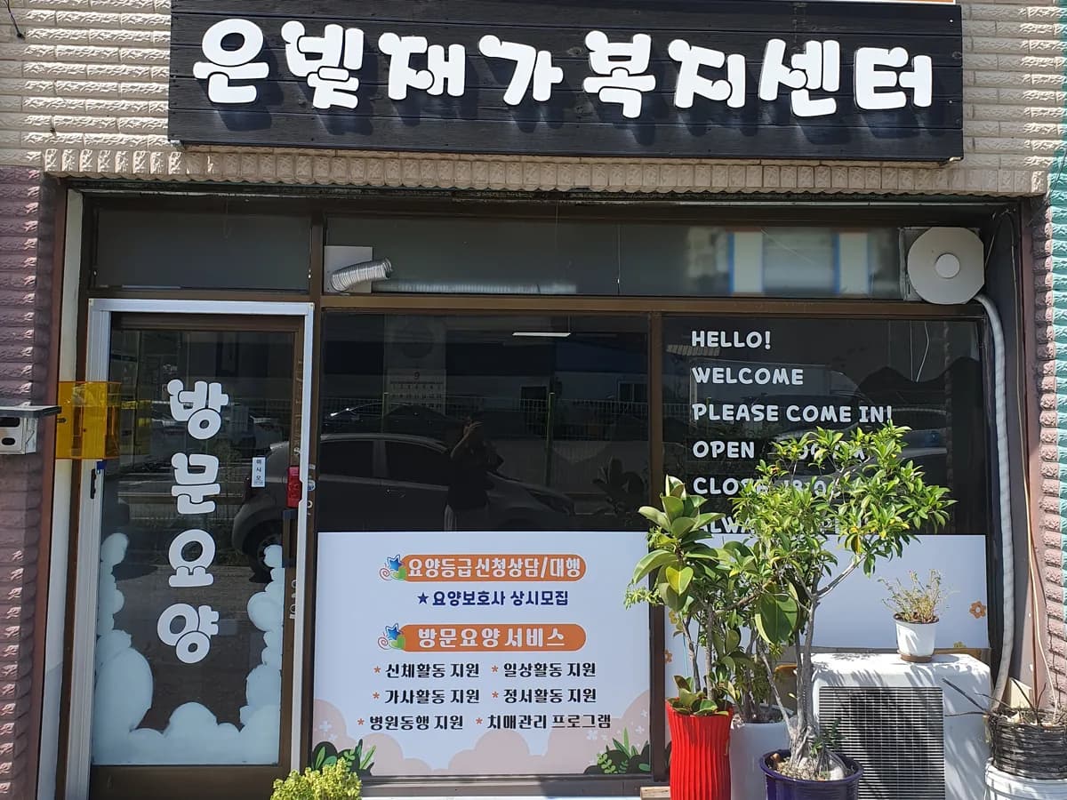 은빛재가복지센터 이미지 1