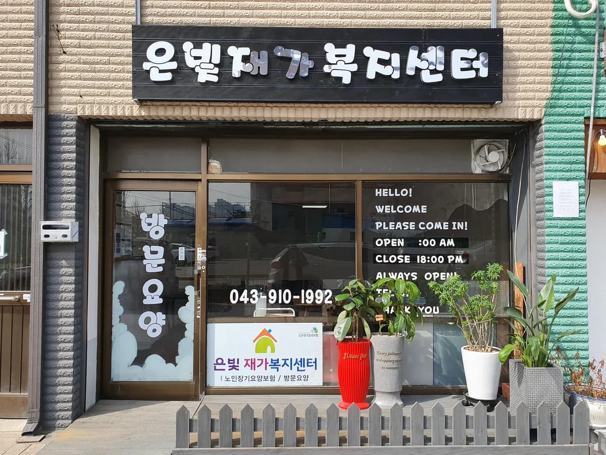 은빛재가복지센터 이미지 2