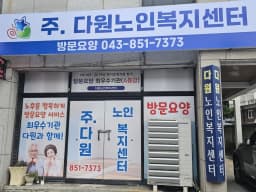 주식회사 다원노인복지센터