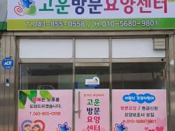고운방문요양센터