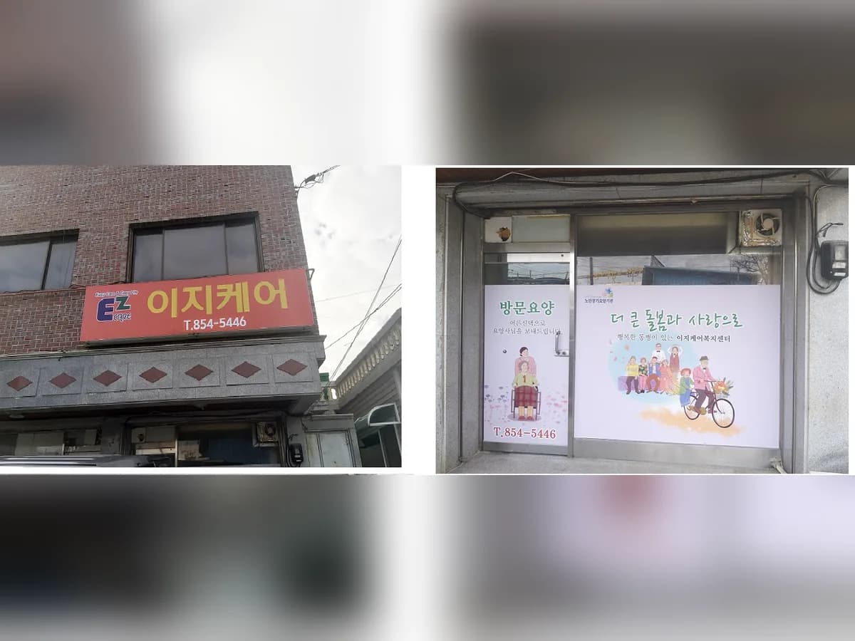 이지케어복지센터 이미지 1